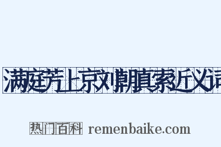 满庭芳上京刘朝真索近义词是什么意思的图片